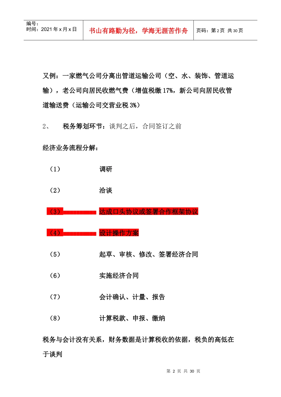 扬州税院税收筹划原理、方法与案例分析_第2页