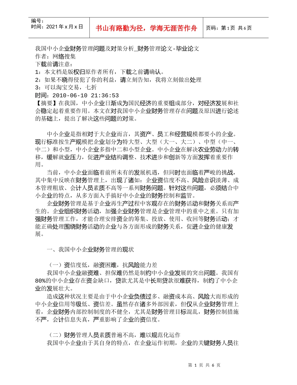 【精品文档-管理学】我国中小企业财务管理问题及对策分析_财务_第1页