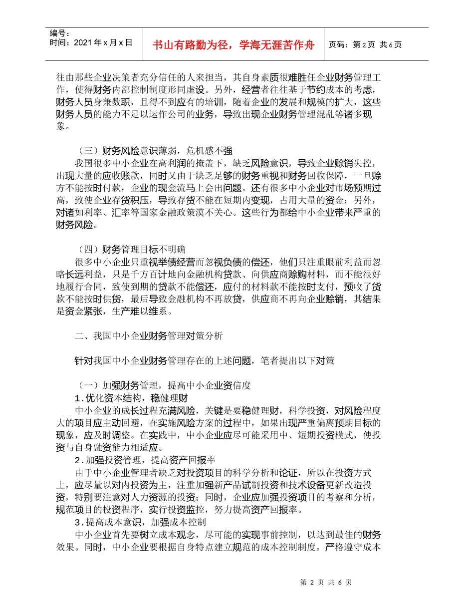 【精品文档-管理学】我国中小企业财务管理问题及对策分析_财务_第2页