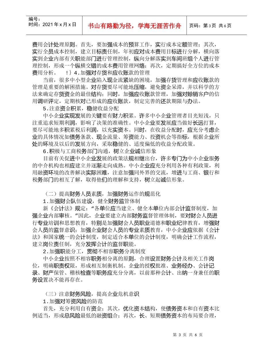 【精品文档-管理学】我国中小企业财务管理问题及对策分析_财务_第3页