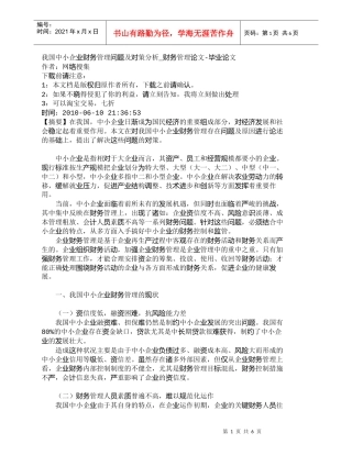 【精品文档-管理学】我国中小企业财务管理问题及对策分析_财务