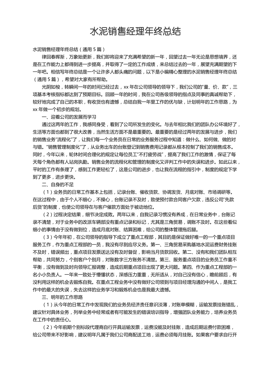 水泥销售经理年终总结通用5篇_第1页