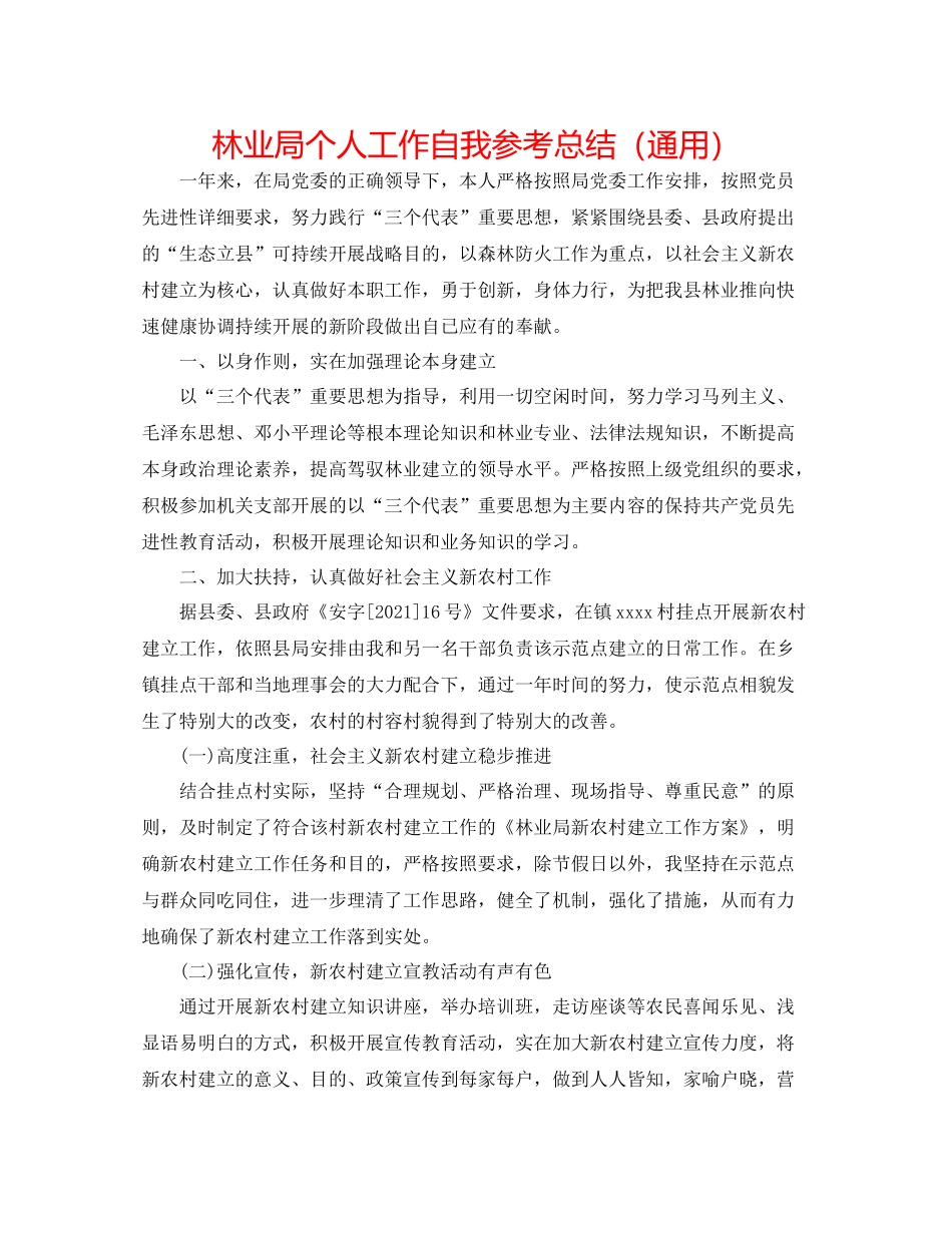 林业局个人工作自我参考总结（通用）_第1页