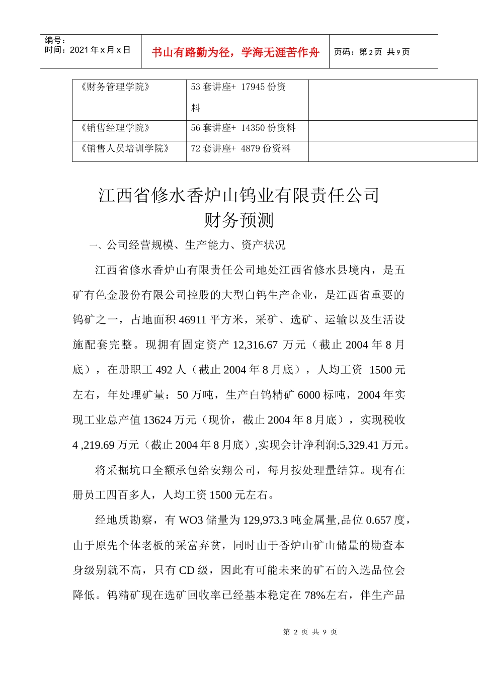江西省某钨业公司财务预测_第2页