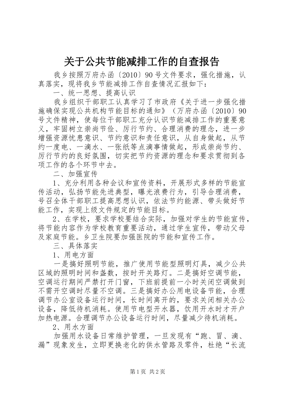 关于公共节能减排工作的自查报告_第1页