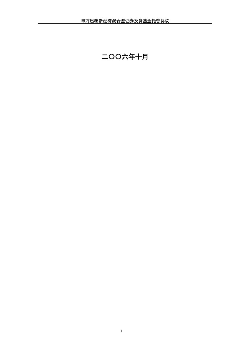 申万巴黎新经济混合型证券投资基金托管协议_第2页
