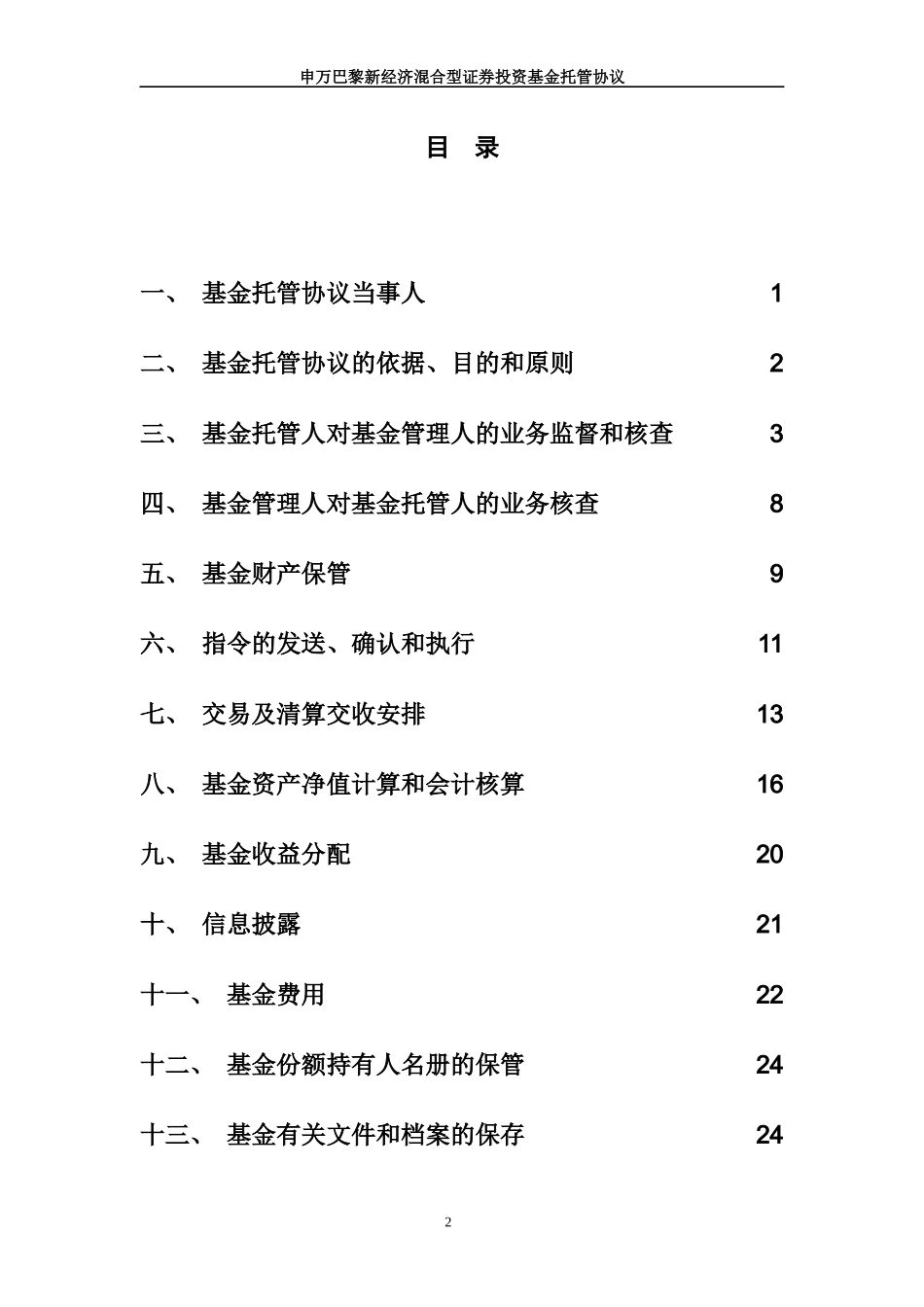 申万巴黎新经济混合型证券投资基金托管协议_第3页