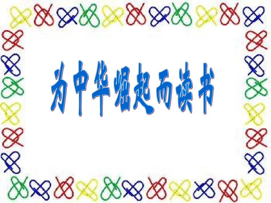 为中华崛起而读书_第1页