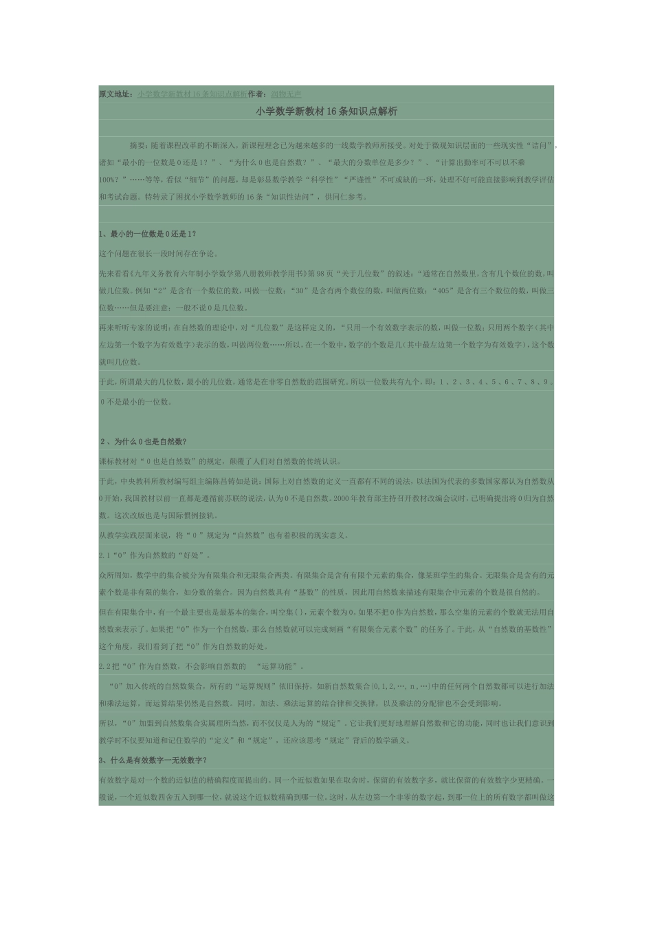 小学数学新教材16条知识点解析_第1页