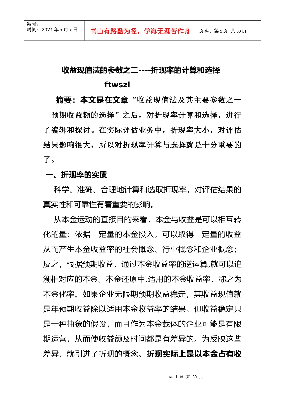 无形资产评估-折现率的选择_第1页