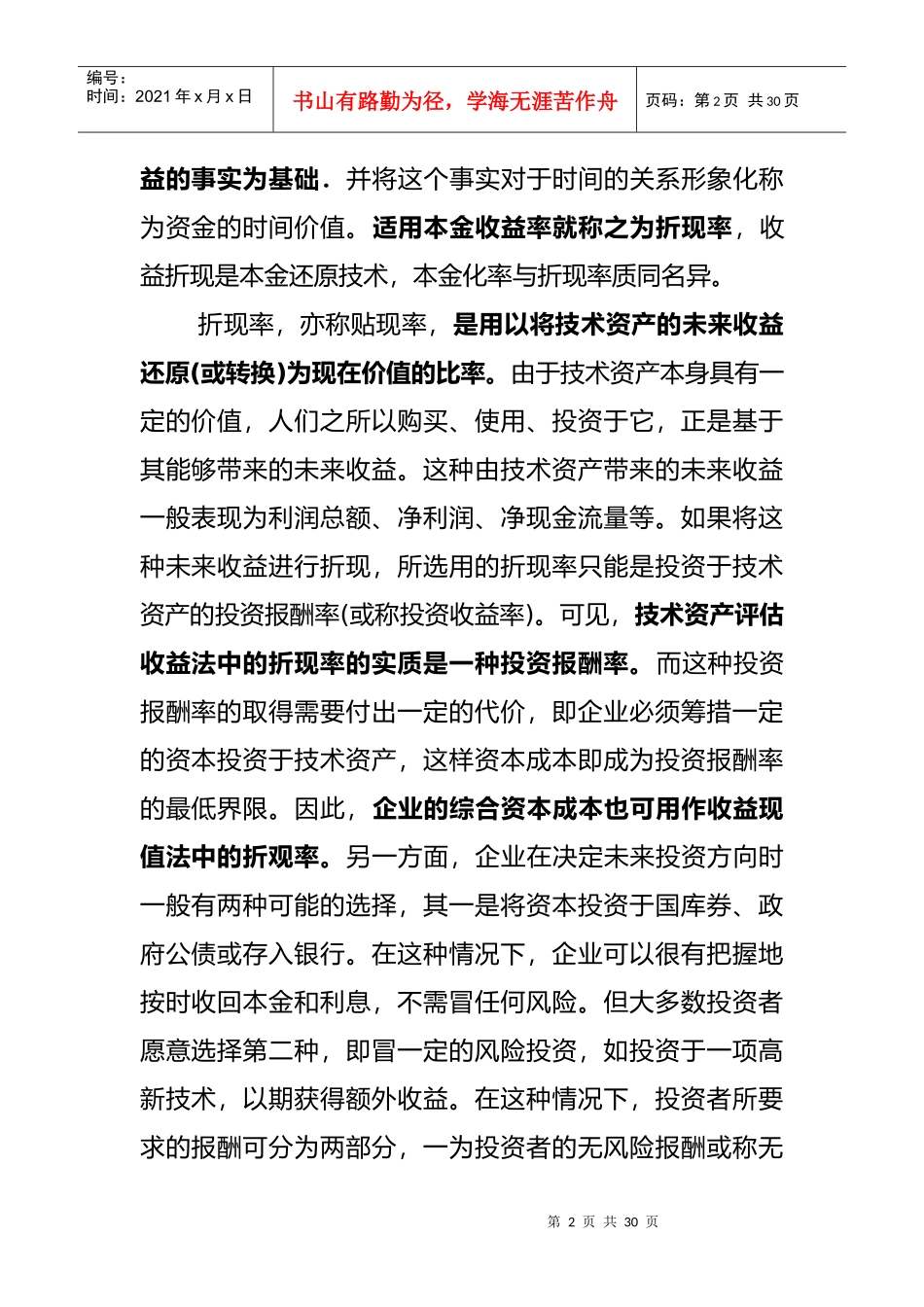 无形资产评估-折现率的选择_第2页
