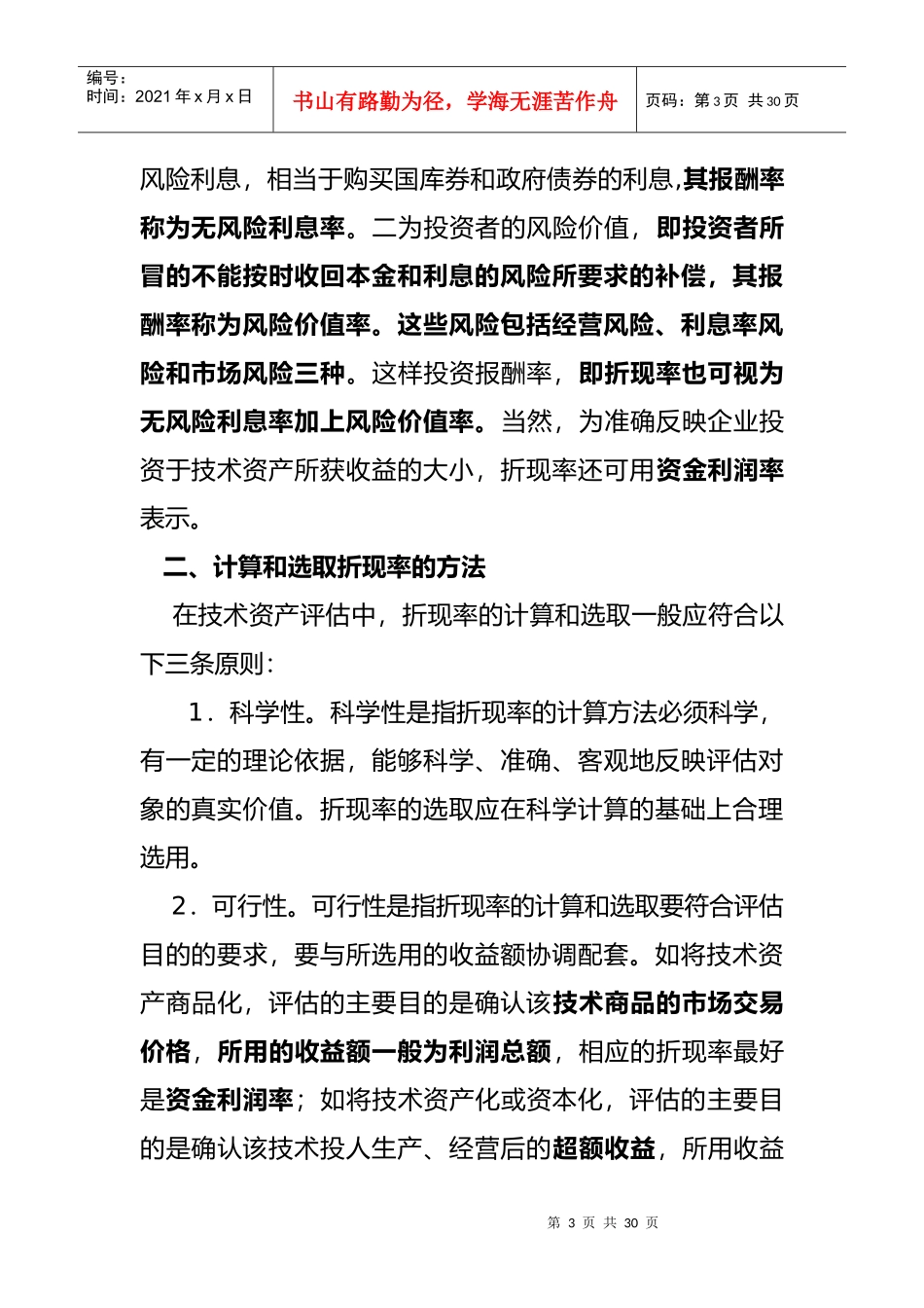 无形资产评估-折现率的选择_第3页