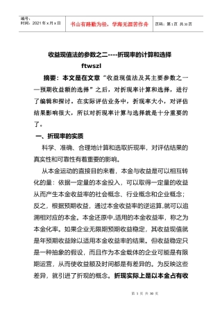 无形资产评估-折现率的选择