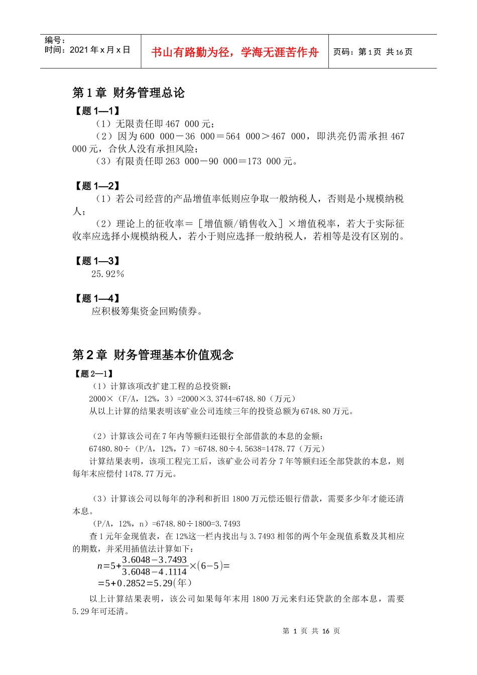 某公司项目投资管理及财务知识分析_第1页