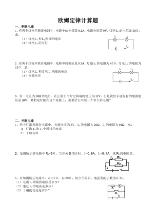 九年级物理第十七章欧姆定律基础计算题