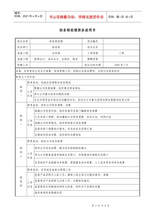 医药公司财务部经理职务说明书