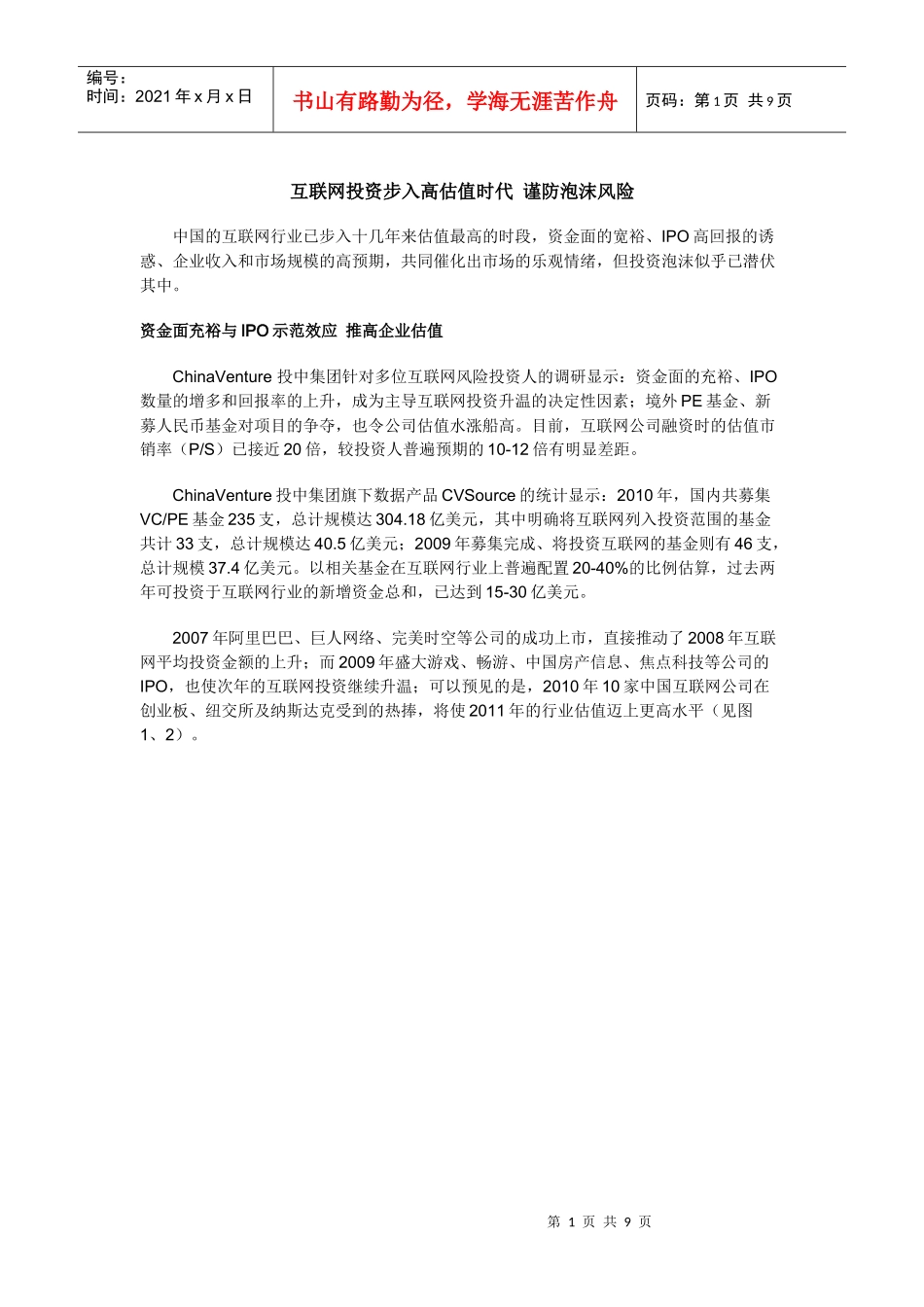 投中观点：互联网投资步入高估值时代 谨防泡沫风 险_第1页
