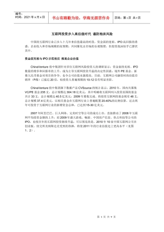 投中观点：互联网投资步入高估值时代 谨防泡沫风 险