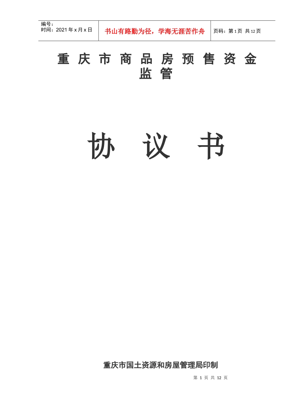 重庆市商品房预售资金监管_第1页