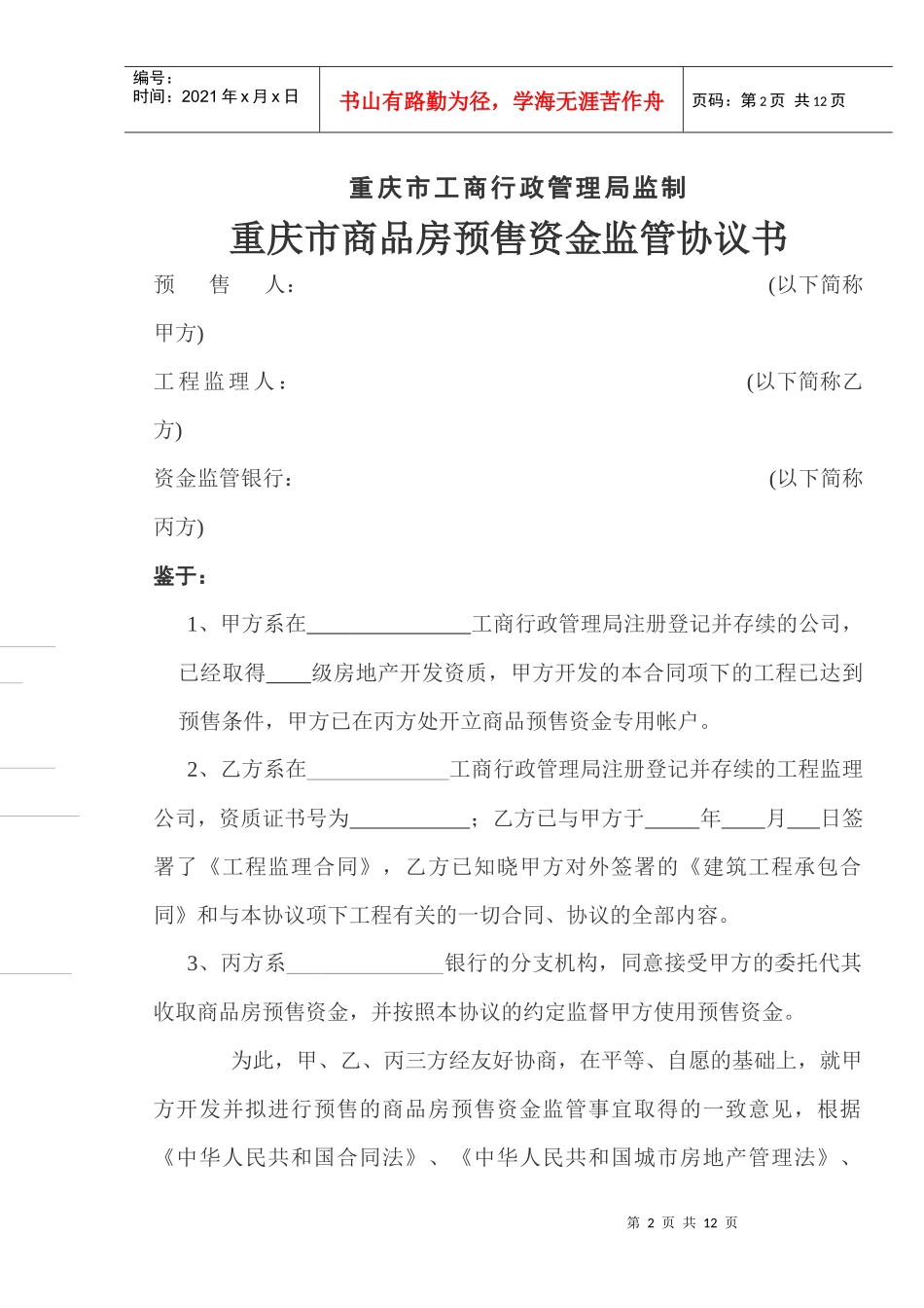 重庆市商品房预售资金监管_第2页