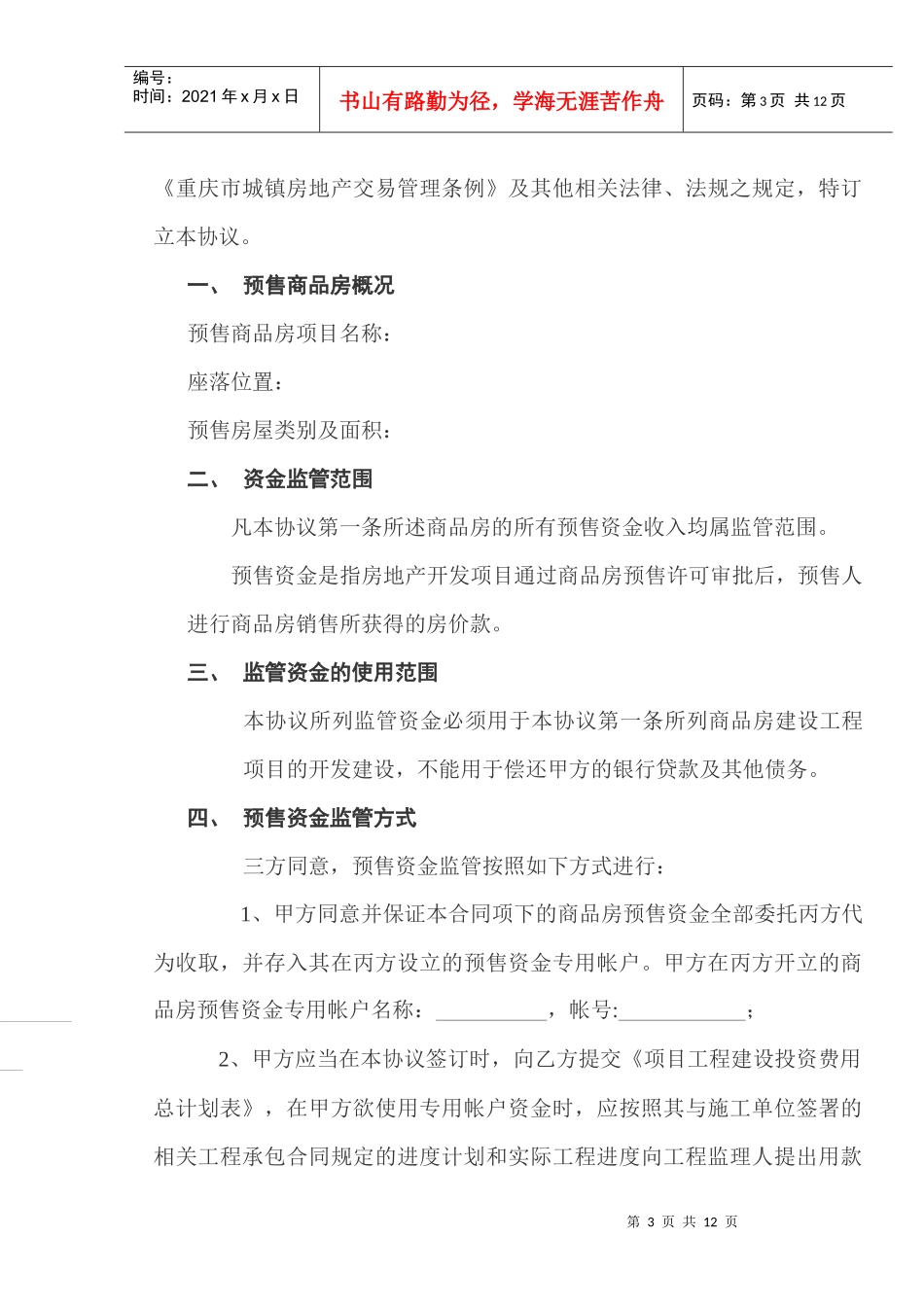 重庆市商品房预售资金监管_第3页