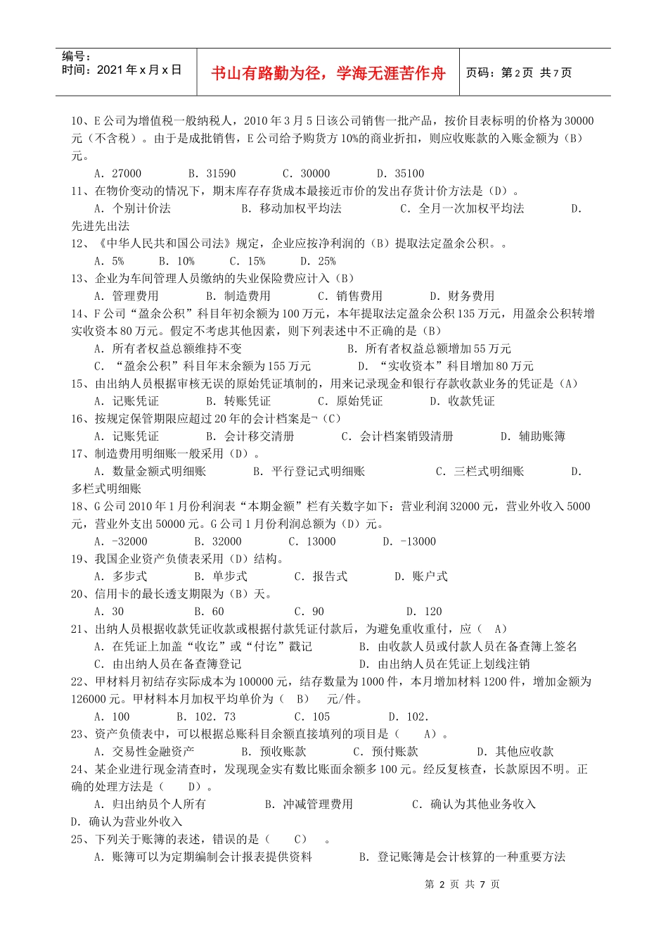 XXXX上海(上半年)会计基础试卷及答案_第2页