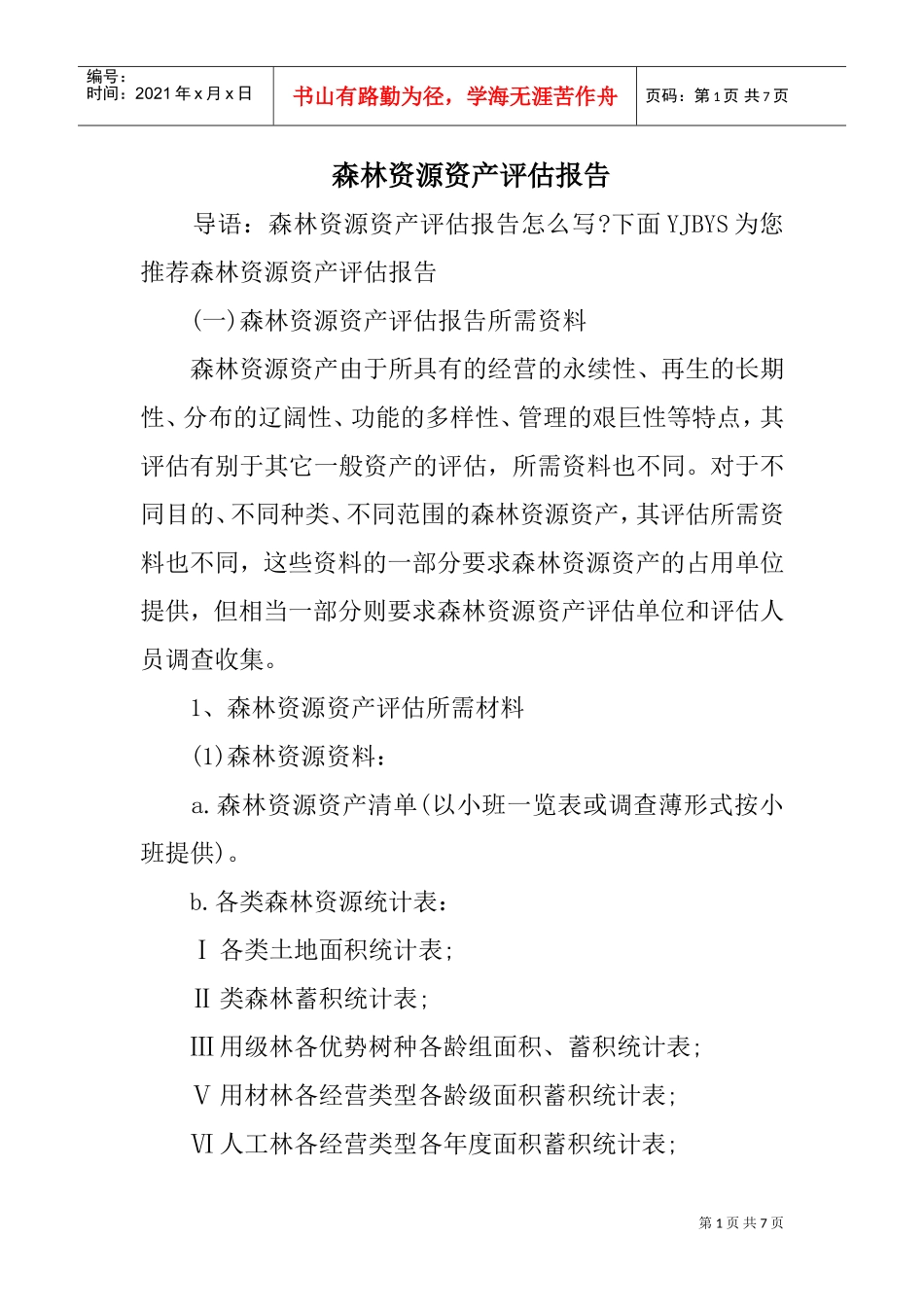 森林资源资产评估报告(DOC6页)_第1页