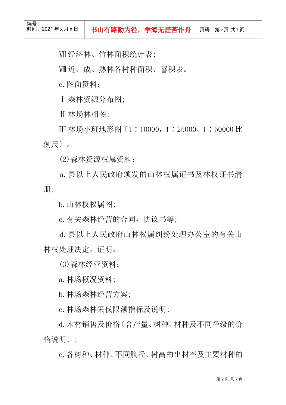 森林资源资产评估报告(DOC6页)_第2页