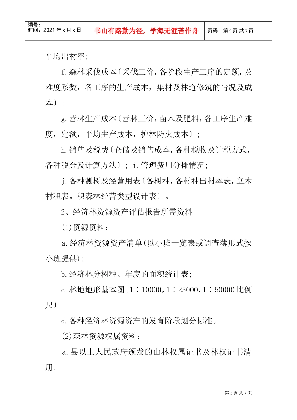 森林资源资产评估报告(DOC6页)_第3页