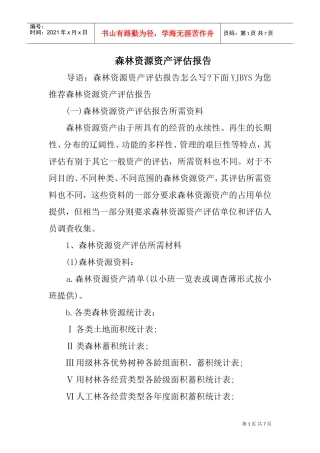 森林资源资产评估报告(DOC6页)
