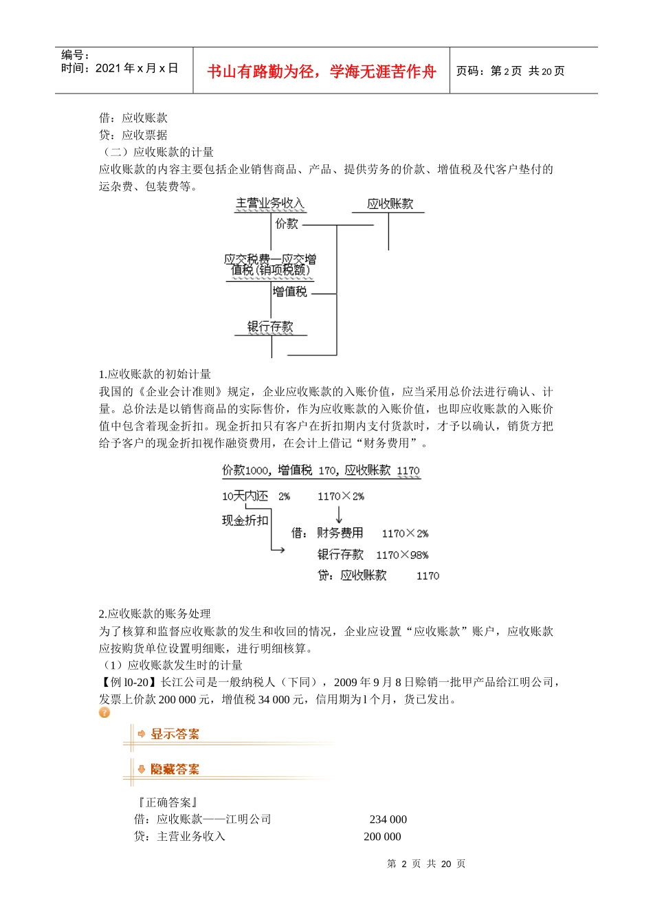 XXXX年会计从业资格考试《会计基础》复习讲义16-安徽_第2页