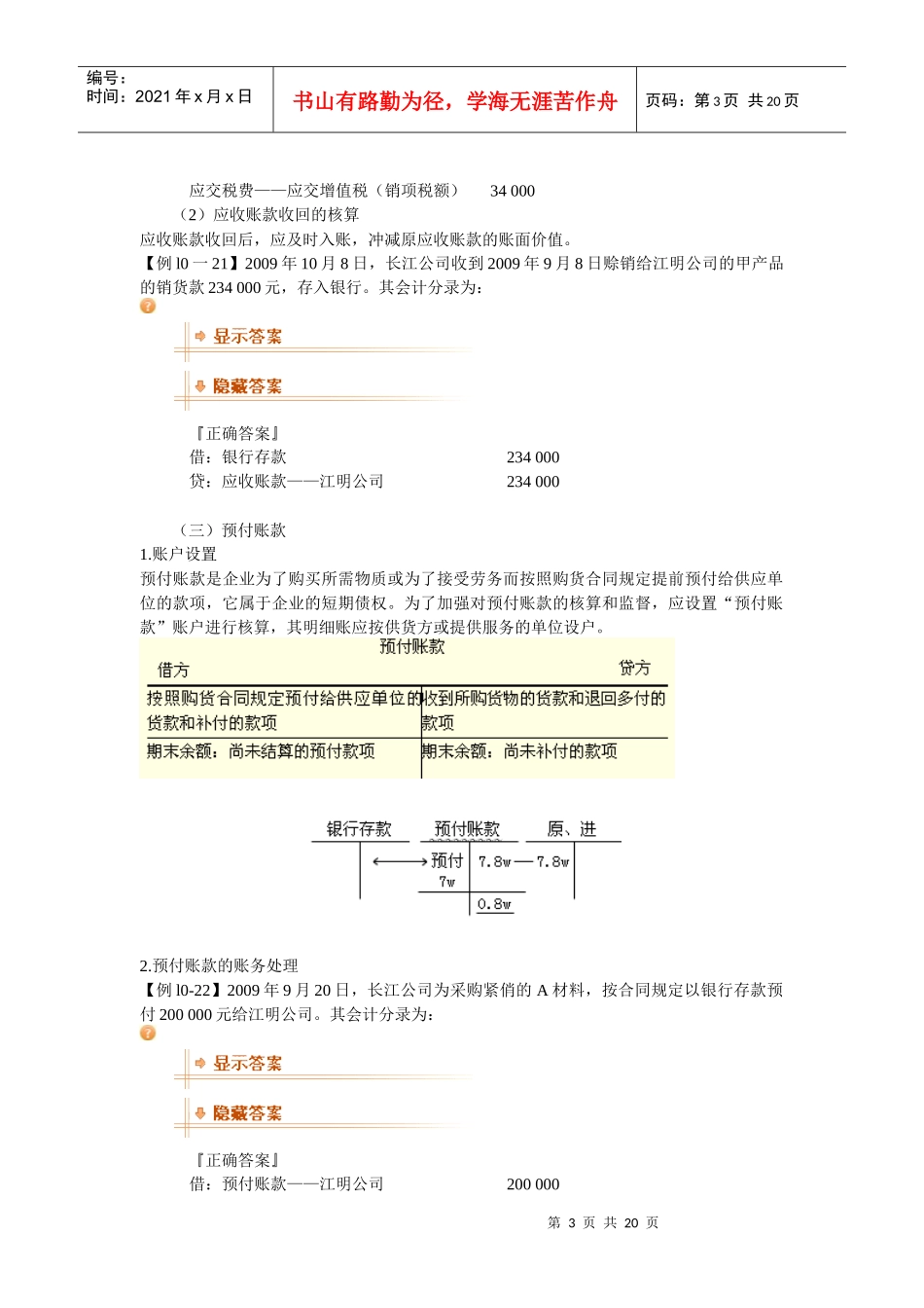 XXXX年会计从业资格考试《会计基础》复习讲义16-安徽_第3页