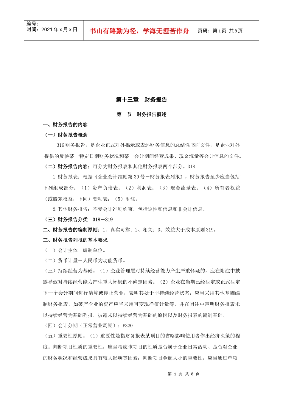 财务报告与资产负债表_第1页