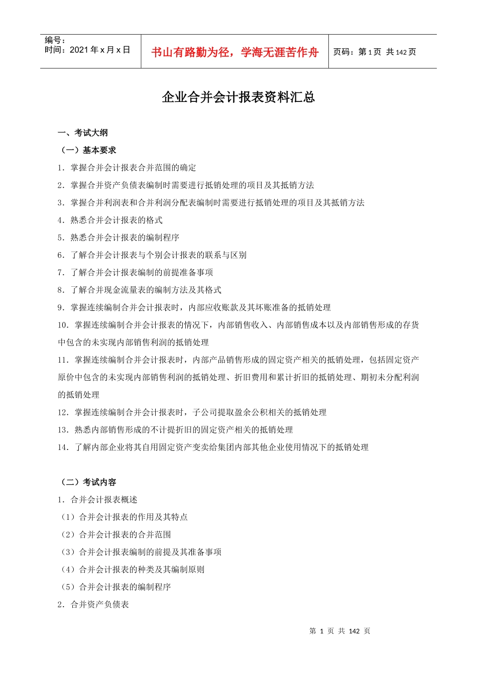 企业合并会计报表汇总资料_第1页