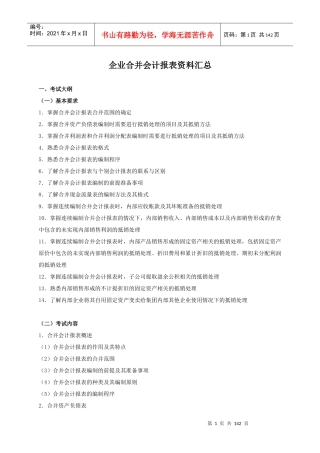 企业合并会计报表汇总资料