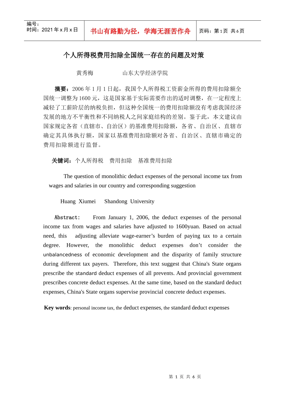 个人所得税费用扣除全国统一存在的问题及对策_第1页