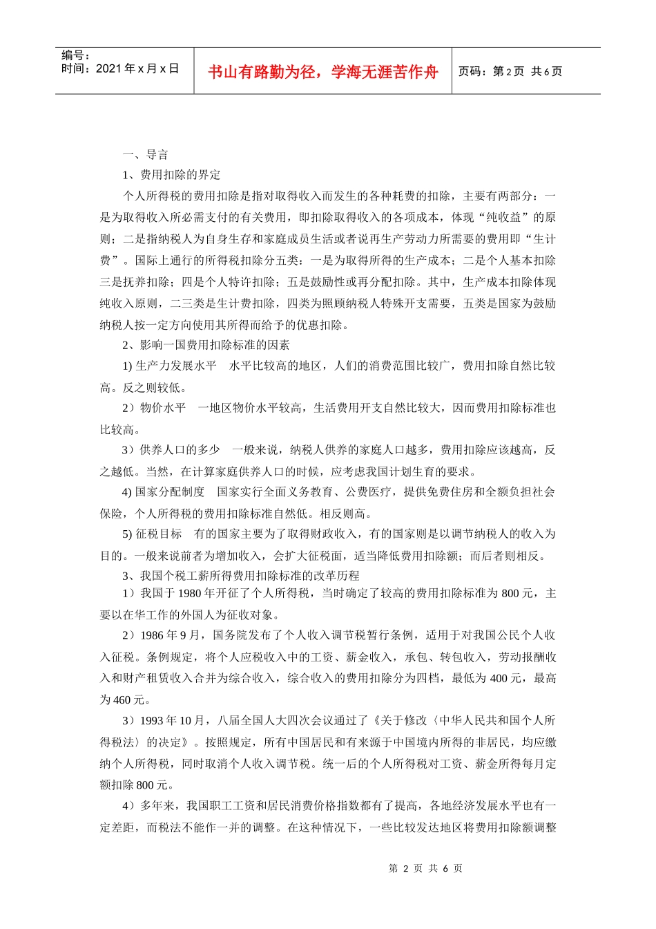 个人所得税费用扣除全国统一存在的问题及对策_第2页