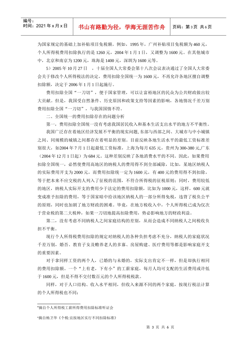 个人所得税费用扣除全国统一存在的问题及对策_第3页