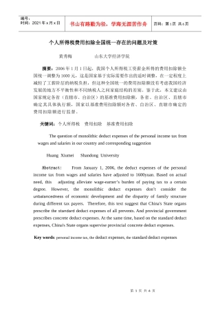 个人所得税费用扣除全国统一存在的问题及对策