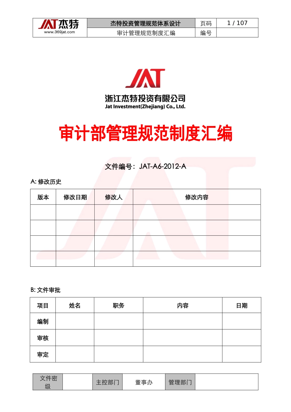 审计管理规范汇编_第1页