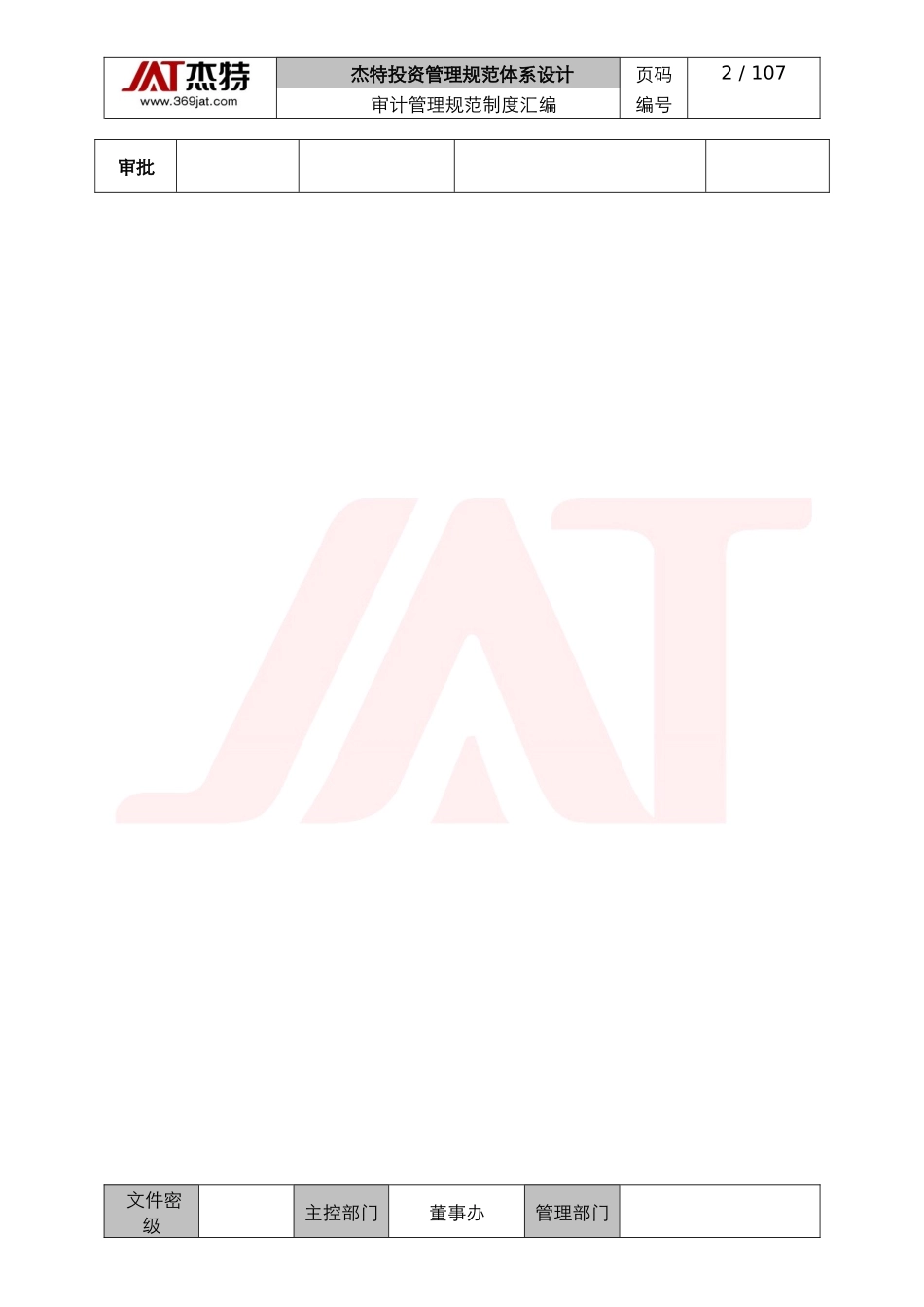 审计管理规范汇编_第2页