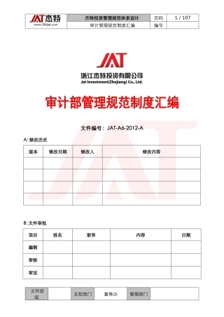 审计管理规范汇编