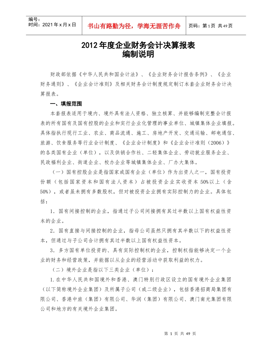 XXXX企业财务会计决算报表编制说明_第1页