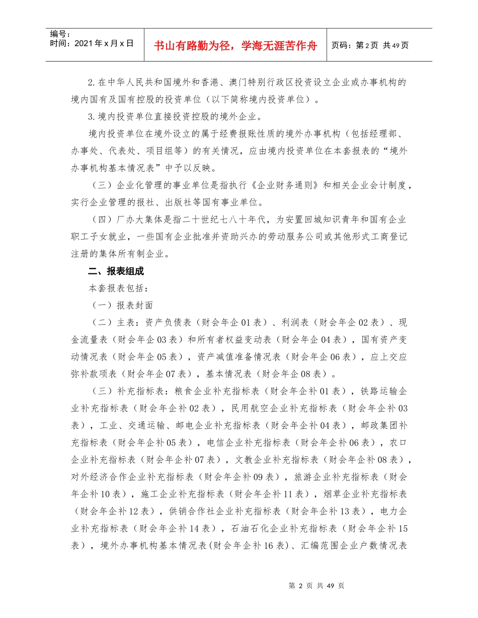 XXXX企业财务会计决算报表编制说明_第2页