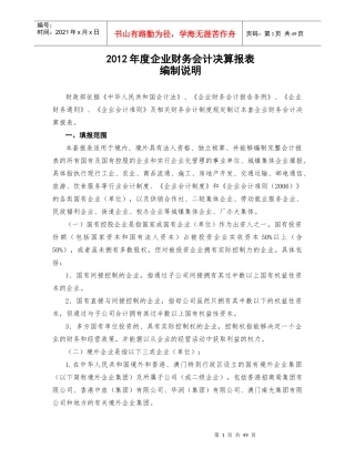 XXXX企业财务会计决算报表编制说明