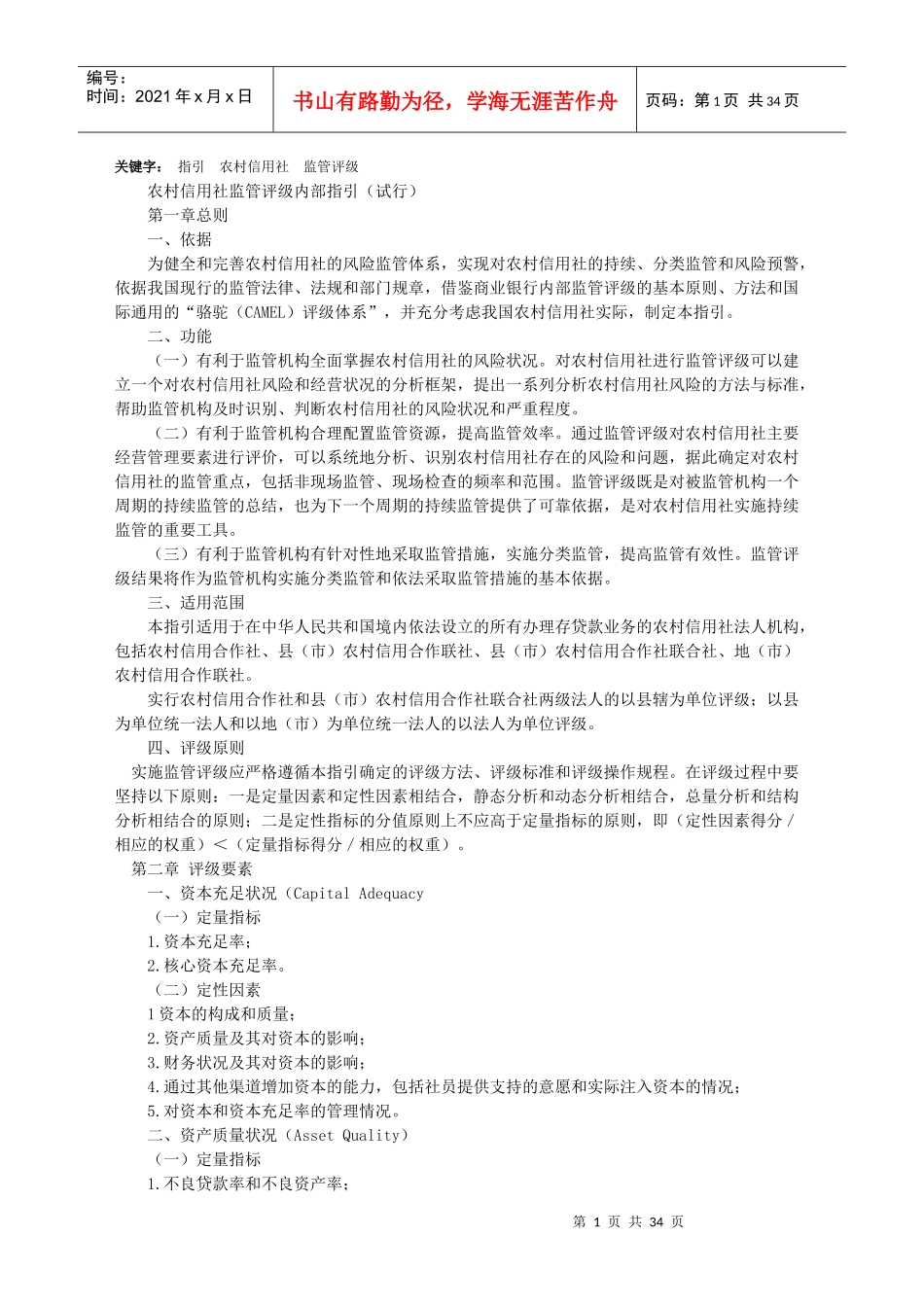 农村信用社监管评级内部指引_第1页