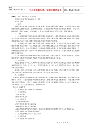 农村信用社监管评级内部指引