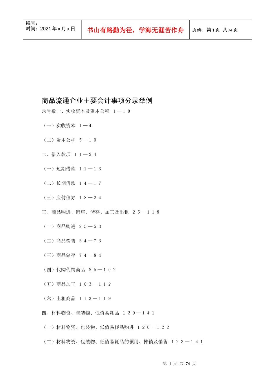 试谈商品流通企业主要会计事项分录举例_第1页