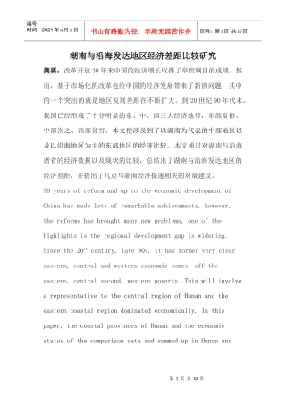 湖南与沿海发达地区经济差距比较研究