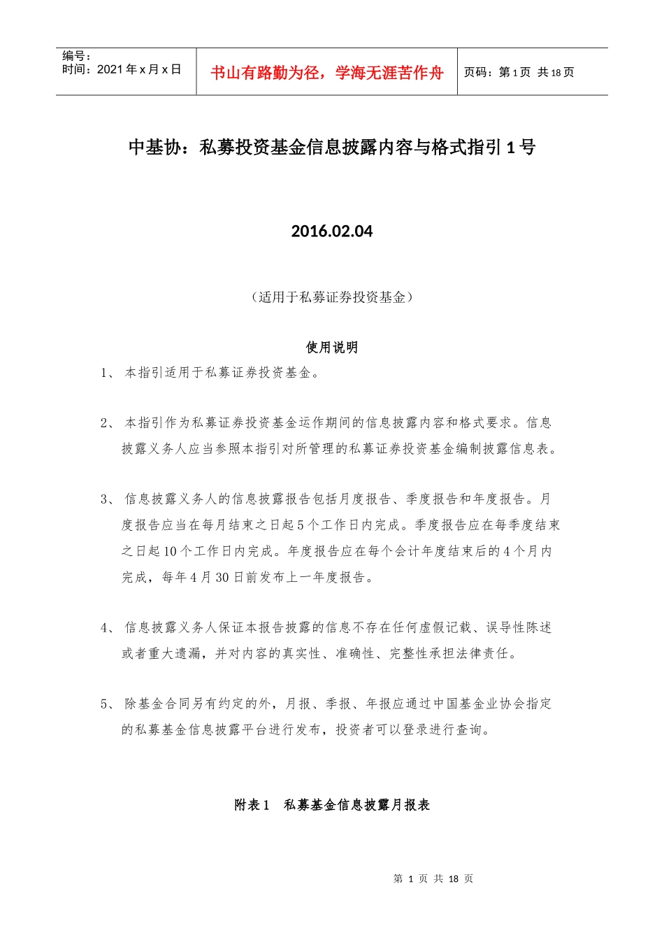 私募投资基金信息披露内容与格式指引_第1页